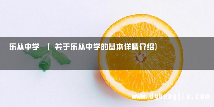 乐从中学 (关于乐从中学的基本详情介绍)